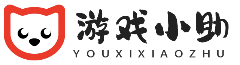 游戏小助